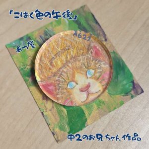 画像1: あつ屋ラウンドマグネット[こはく色の午後] (1)