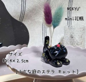 画像1: MIKYU'　mini花瓶[小さな庭のステラ•キャット] (1)