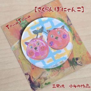 画像1: TowaTowa ラウンドマグネット[さくらんぼにゃんこ] (1)