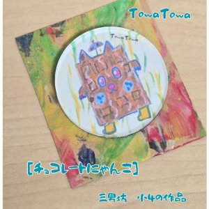 画像1: TowaTowa ラウンドマグネット[チョコレートにゃんこ] (1)