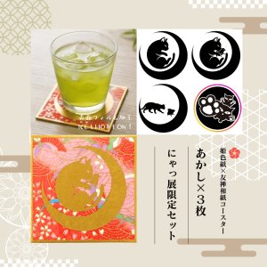 画像1: 京香抄：あかし-にゃっ展限定セット（月猫・逢月・福千鳥）｜姫色紙×友禅和紙コースター｜HOT・ICE対応（表面フィルム加工） (1)