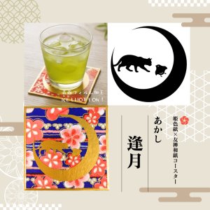 画像1: 京香抄：あかし-逢月｜姫色紙×友禅和紙コースター｜HOT・ICE対応（表面フィルム加工） (1)