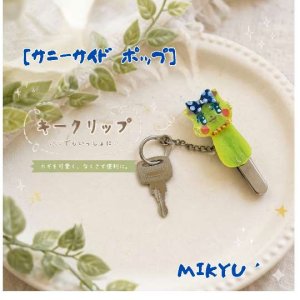画像1: MIKYU'[サニーサイド•ポップ]キークリップ (1)