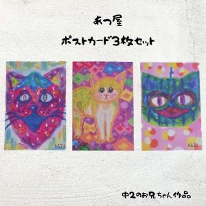画像1: あつ屋：ポストカードセット (1)
