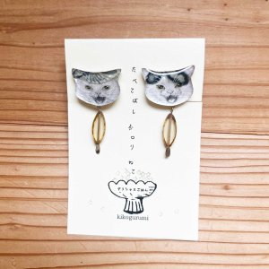 画像1: kikogurumi : たべこぼしポロリねこ【イヤリング】(手描き／シャーシャー) (1)