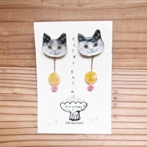 画像1: kikogurumi : たべこぼしポロリねこ【イヤリング】(手描き/チェック兄弟) (1)