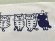 画像7: ドレミかんぱにー： 手ぬぐい横（手捺染）ぶら下がり猫と招き猫（一部寄付） (7)