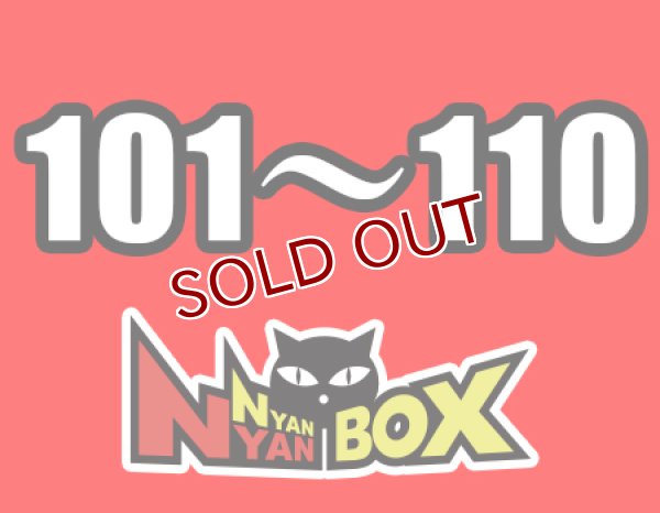 画像1: チャリティにゃんにゃんBOX(送料込み)「通常BOX 」No101.〜110 (1)