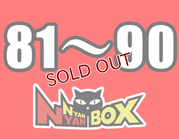 画像1: にゃんにゃんBOX(送料込み)「通常BOX 」No.81〜90 (1)
