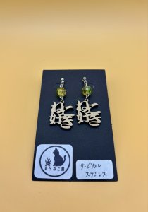 画像1: のらねこ屋：ねこ好きイヤリング【サージカル＆グリーン＆イエロー】（一部寄付） (1)