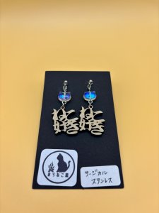 画像1: のらねこ屋：ねこ好きイヤリング【サージカル＆クリアー猫】（一部寄付） (1)