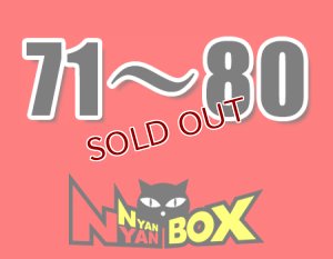 画像1: にゃんにゃんBOX(送料込み)「通常BOX 」No.71-80 (1)