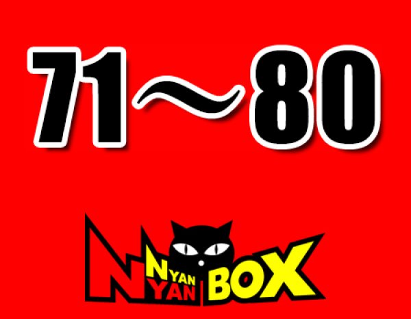 画像1: にゃんにゃんBOX(送料込み)「通常BOX 」No.71-80 (1)