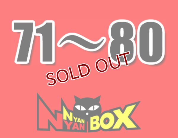 画像1: にゃんにゃんBOX(送料込み)「通常BOX 」No.71-80 (1)