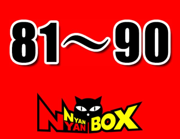 画像1: にゃんにゃんBOX(送料込み)「通常BOX 」No.81-90 (1)