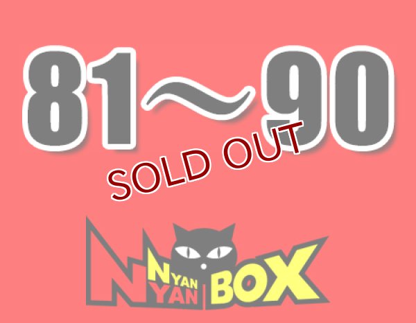 画像1: にゃんにゃんBOX(送料込み)「通常BOX 」No.81-90 (1)