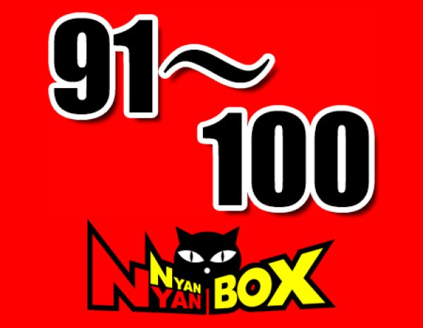 画像1: にゃんにゃんBOX(送料込み)「通常BOX 」No.91-100 (1)