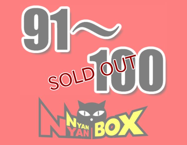 画像1: にゃんにゃんBOX(送料込み)「通常BOX 」No.91-100 (1)