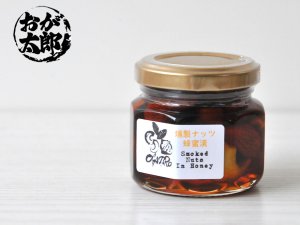画像1: おが太郎：燻製ミックスナッツの蜂蜜漬け 80g (1)