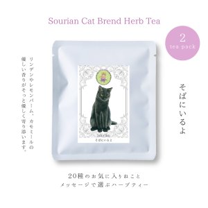 画像1: Sourian：乾燥ブレンドハーブティー『そばにいるよ』 (1)