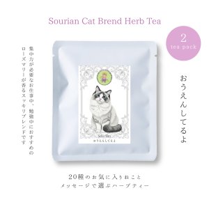 画像1: Sourian：乾燥ブレンドハーブティー『おうえんしてるよ 』 (1)