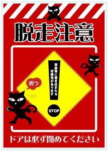 猫脱走防止注意看板ステッカー
