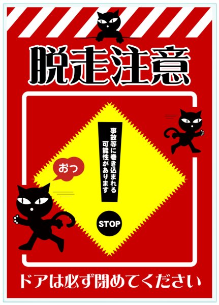 猫脱走防止注意看板ステッカー