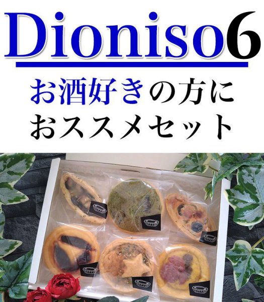 画像1: 【冷凍】La Fragancia：Dioniso『6』　〜お酒好きの方におススメセット〜一部チャリティ (1)