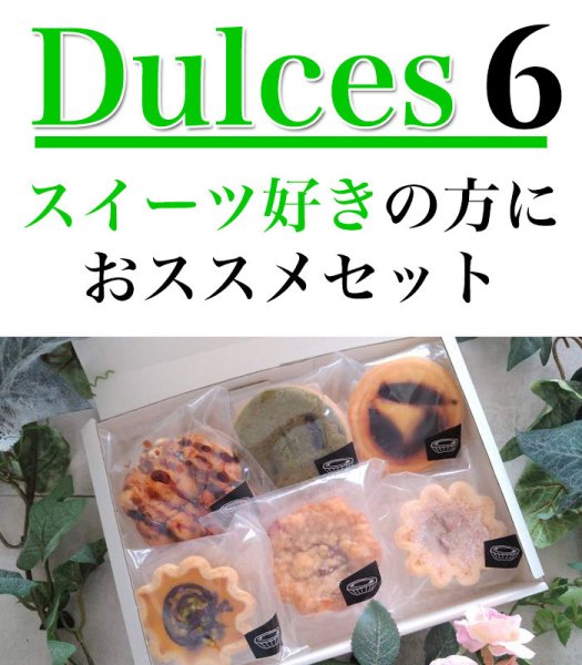 画像1: 【冷凍】La Fragancia：Dulces『6』　〜スイーツ好きの方におススメセット〜一部チャリティ (1)