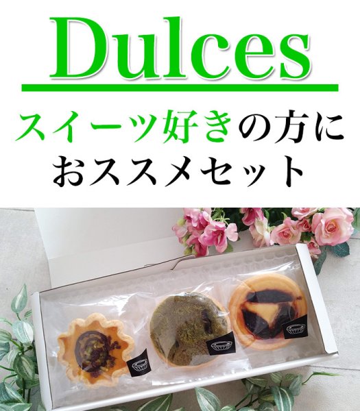 画像1: 【冷凍】La Fragancia：Dulces『3』　〜スイーツ好きの方におススメセット〜 (1)