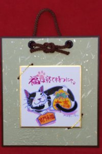 画像1: Mari-Q。:手描き豆色紙(台紙付き)「福は寝て待つにゃ」 (1)