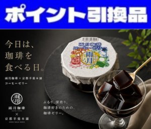 画像1: 【100p】雨月珈琲：コーヒーゼリー (1)