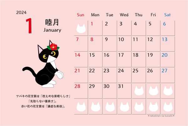画像1: ねこびたりなくらし：ねこねこ＜2024＞カレンダー【猫と季節の花】☆一部寄附☆ (1)