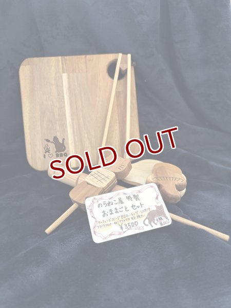 画像1: のらねこ屋：特製おままごとセット（全額寄付） (1)