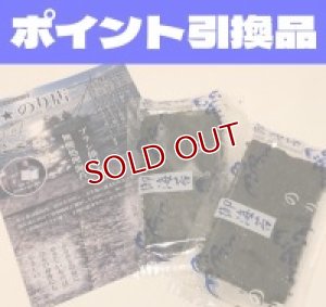 画像1: 【400P】ポイント引き換え品：「星のり店」味付け海苔 (1)