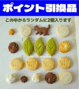 画像1: 【60P】ポイント引き換え品：「ハーブワークス」米粉クッキー2個入り (1)