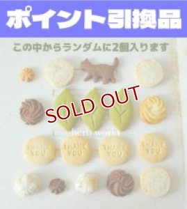 画像1: 【500P】ポイント引き換え品：「ハーブワークス」米粉クッキー2個入り (1)