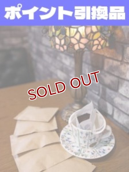 画像1: 【500P】ポイント引き換え品：「リュミヌー自家焙煎珈琲」ドリップバック (1)