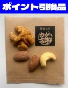 画像1: 【70P】ポイント引き換え品：「おが太郎」燻製ミックスナッツ (1)