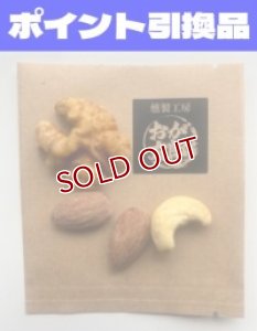画像1: 【600P】ポイント引き換え品：「おが太郎」燻製ミックスナッツ (1)