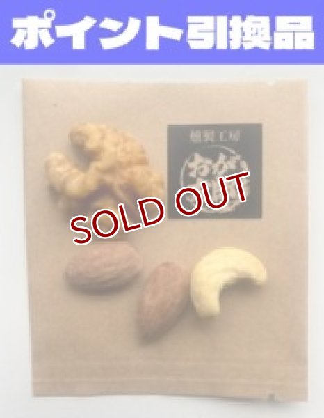 画像1: 【600P】ポイント引き換え品：「おが太郎」燻製ミックスナッツ (1)