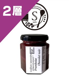 画像1: salz：【2層ジャム】ラズベリーショコラ  (1)