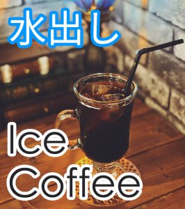 画像1: リュミヌー珈琲：水出しアイスコーヒー (1)