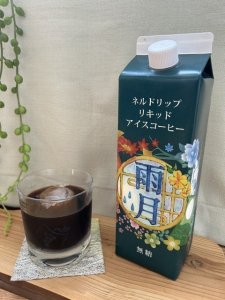 画像1: 雨月珈琲：自家焙煎ネルドリップ リキッドアイスコーヒー「無糖」 (1)