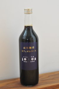 画像1: 雨月珈琲：自家焙煎カフェオレベース「無糖」 (1)