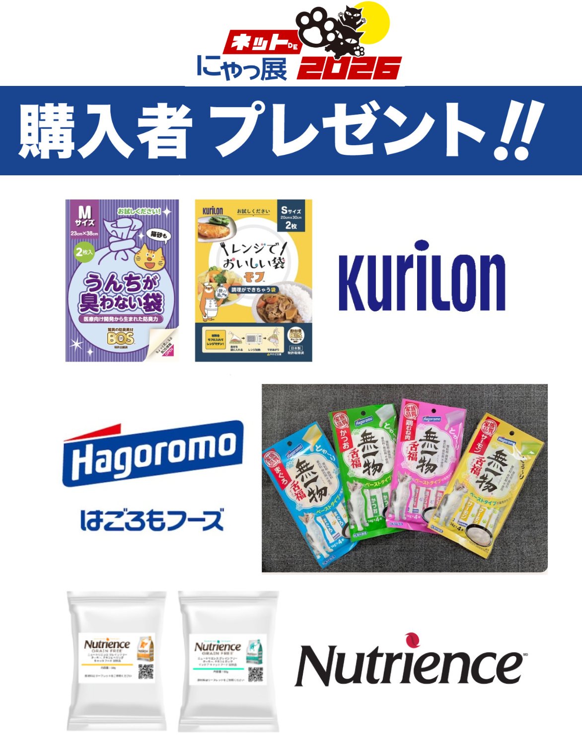 「ネットdeにゃっ展」協賛品提供企業3社からのプレゼント！