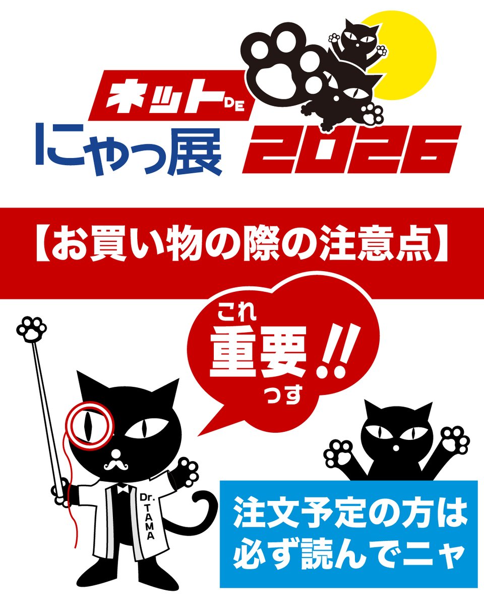 【必読！】ネットdeにゃっ展でお買い物の際のポイントや注意点