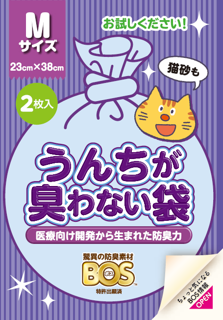 臭わない袋BOS