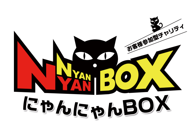 にゃんにゃんBOX