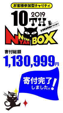  第10回にゃんにゃんBOX